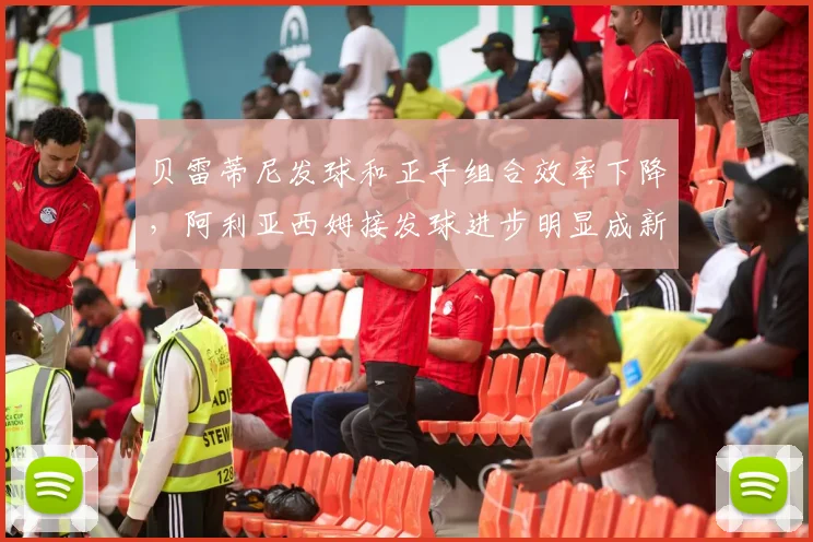 贝雷蒂尼发球和正手组合效率下降，阿利亚西姆接发球进步明显成新威胁